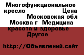 Многофункциональное кресло restpro®relax › Цена ­ 12 000 - Московская обл., Москва г. Медицина, красота и здоровье » Другое   